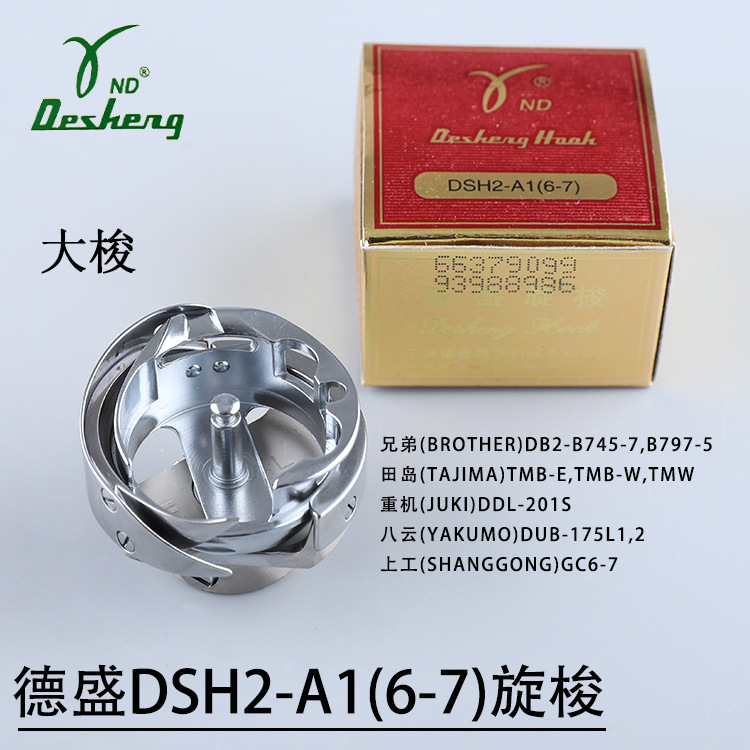 德盛旋梭DSH2-A1(6-7)同步车梭床标准0318厚料大旋梭上工6-7正品