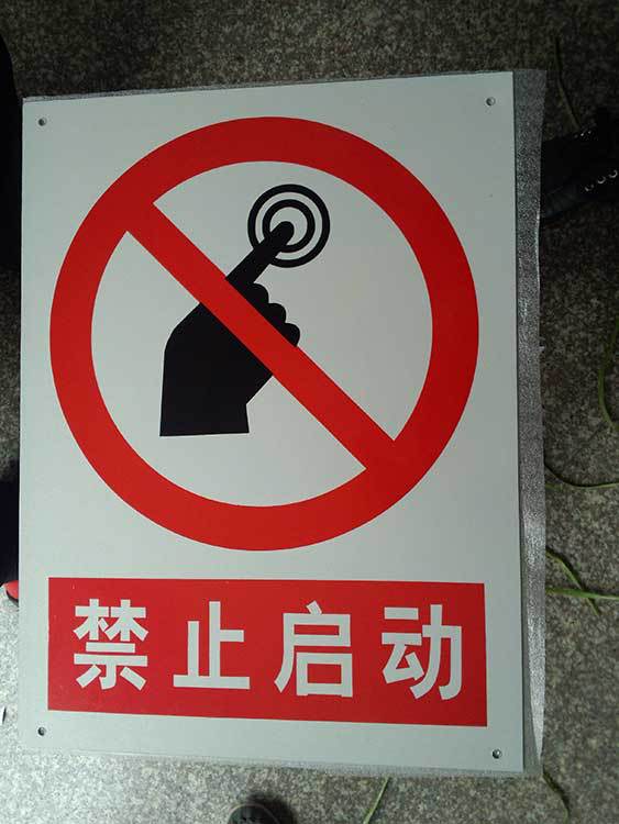 禁止启动警示牌标志牌 搪瓷标牌塑料PVC标牌铁铝标识牌厂家定做