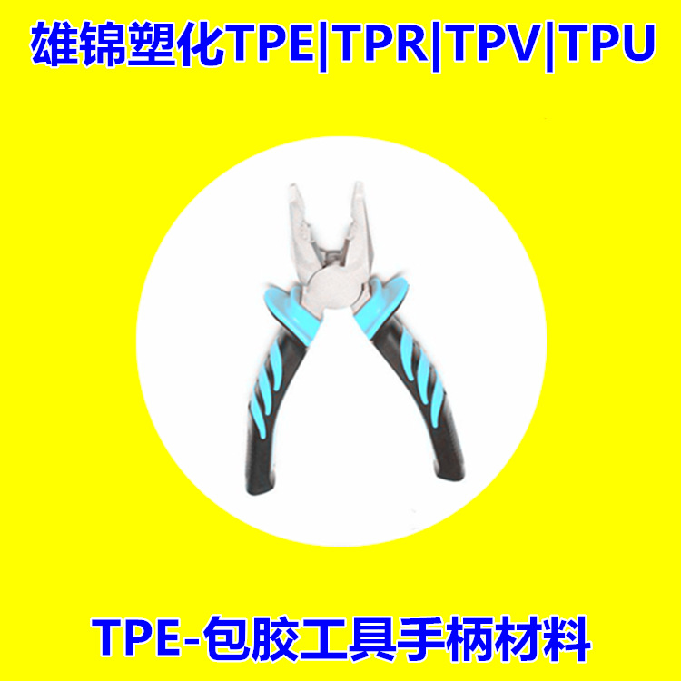 定制五金工具手柄tpe材料 二次注塑tpe原料包胶不脱落耐高温直销