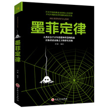 正版 墨菲定律 思维解码人性的弱点心理学情商职场商场心理学书籍