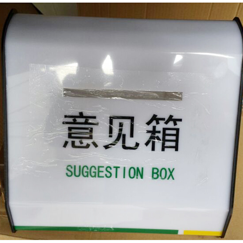 邮政银行意见箱 银行意见箱 亚克力意见箱银行VI标识