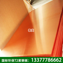厂家供应0.5*600*1500mm紫铜板红铜块 国标环保T2铜材