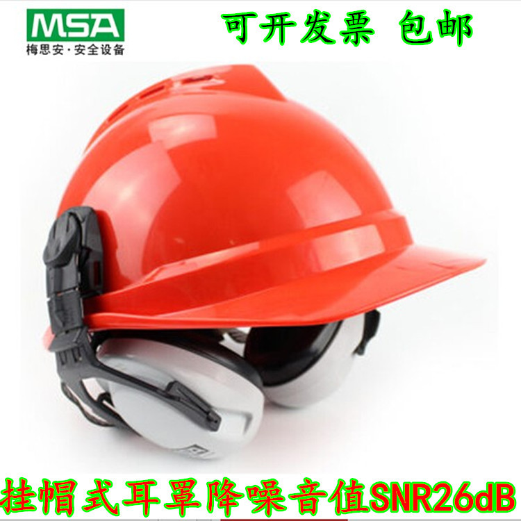 MSA梅思安耳罩 防噪音耳罩 隔音耳罩头盔夹帽式防护耳罩SOR10012