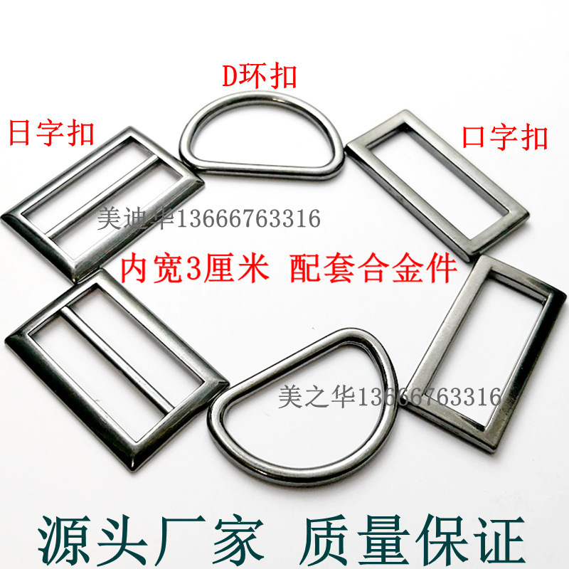 工厂价批发 风衣金属口字扣 3厘米D环扣箱包日字扣配件金属扣钮扣