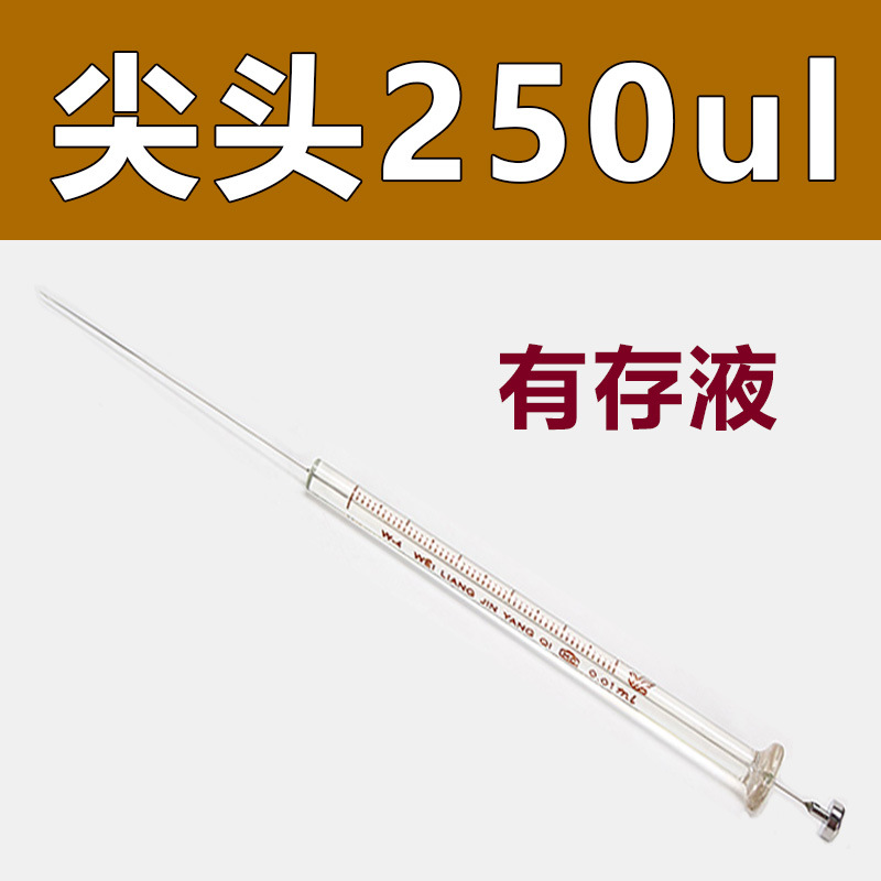 250ul 微量进样器（尖头）气相/尖头注射器 实验室注射器