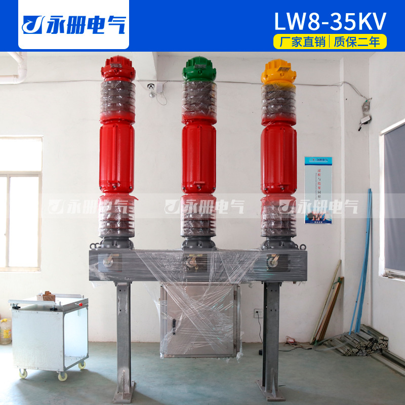 永册LW8-40.5/1600-31.5六氟化硫断路器35KV发电站SF6断路器开关