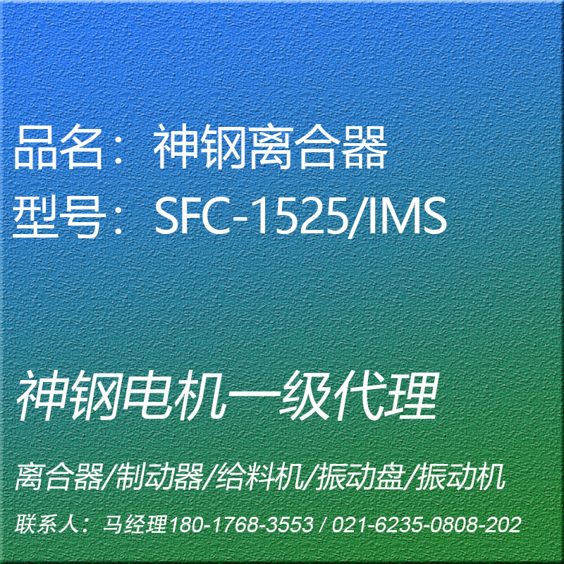 SFC-1525/IMS电磁离合器神钢电机昕芙旎雅（接到订单后生产）
