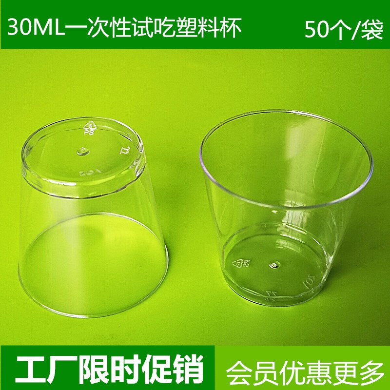 PS 30ml小号加厚一次性塑料杯试吃杯试喝杯小酒杯一口杯|ms