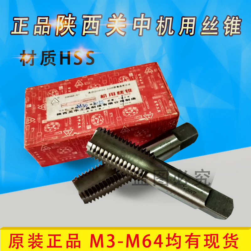 原装正品陕西关中机用丝锥关中丝攻H2高速钢关工丝锥M3M5M6M10M18