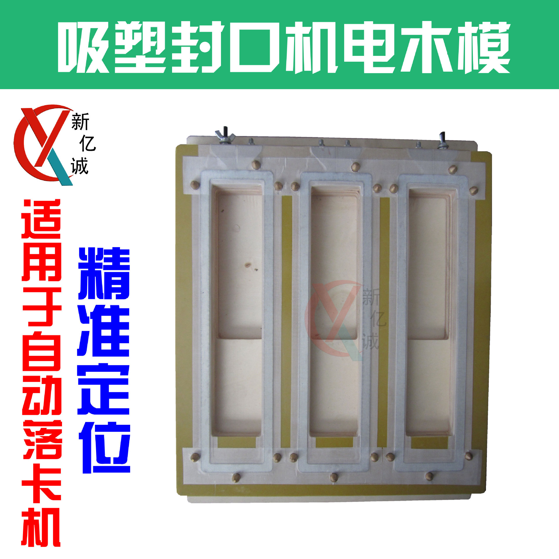 全自动放卡吸塑包装封口机专业电木模具 吸塑包装电木模