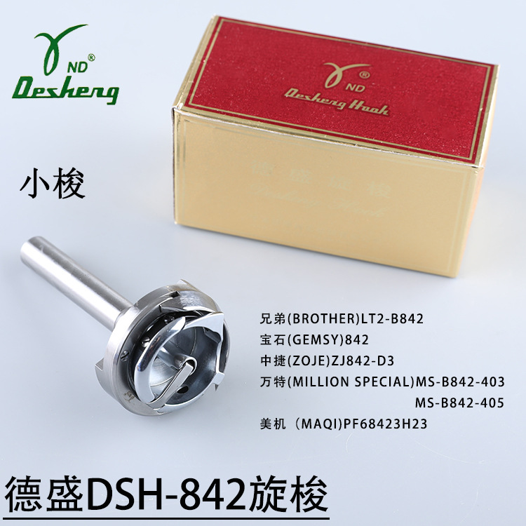德盛旋梭DSH-842平双针机梭床兄弟842薄料中料单针杆用大斧正品