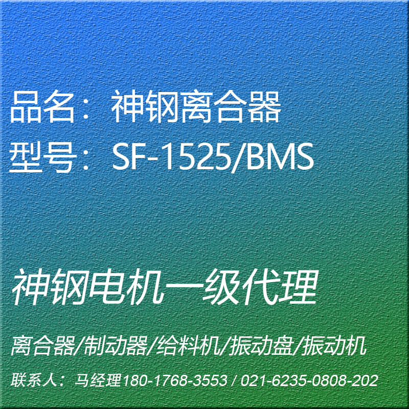 SF-1525/BMS电磁离合器通轴型神钢电机SHINKO昕芙旎雅SINFONIA