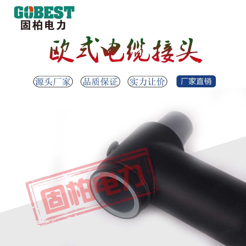 12KV-630电缆插拔头 三芯铜铝电缆插拔头 T型电缆插拔头 厂家定制