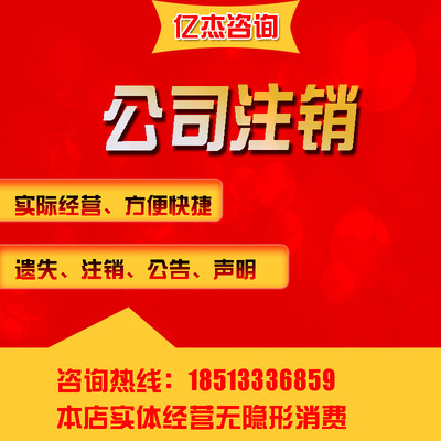 北京公司注銷工商稅務社保公積金吊銷轉注銷企業營業執照注銷代辦