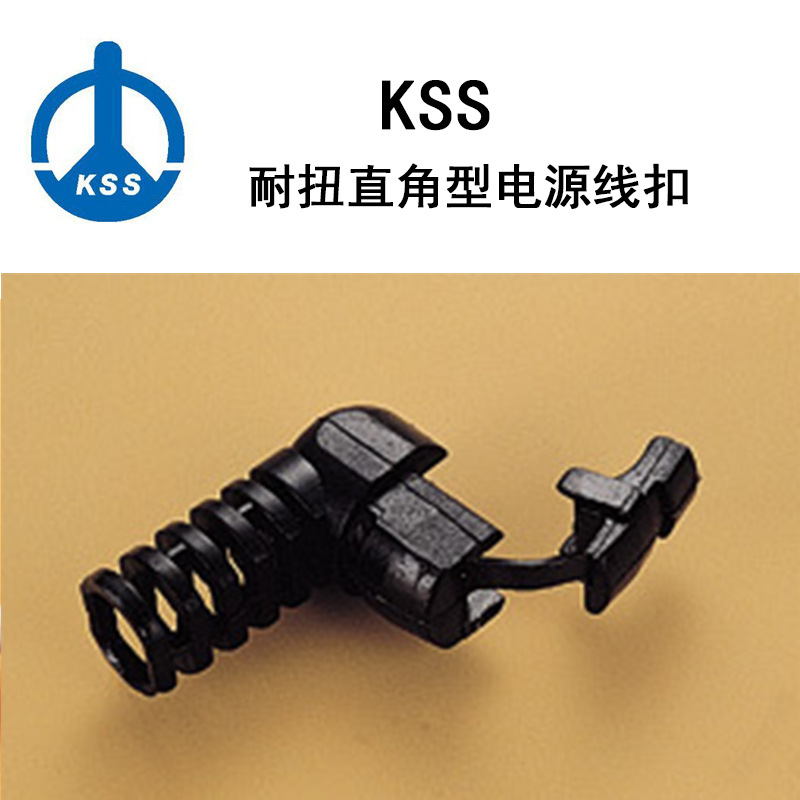台湾kss0708 耐扭直角型电源线扣/UL合格之NYLON66/|现货
