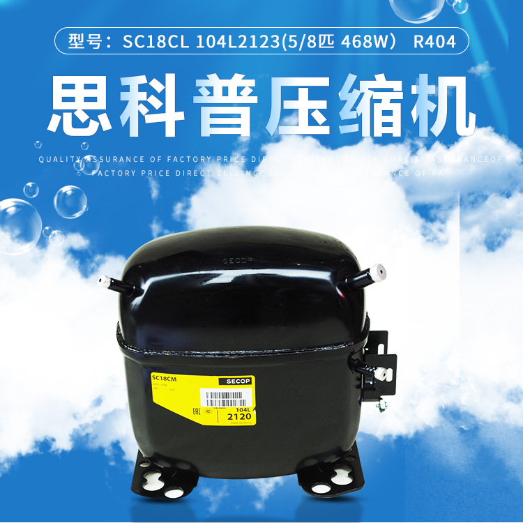 丹佛斯 思科普压缩机SC18CL 104L2123(5/8匹 468W） R404冰箱冰柜
