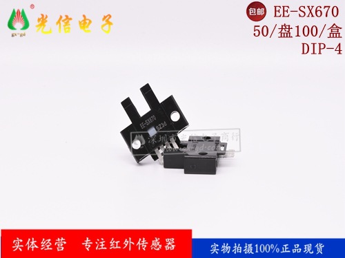 EE-SX670   用途：烟雾报警器，计数机械臂的运动次数