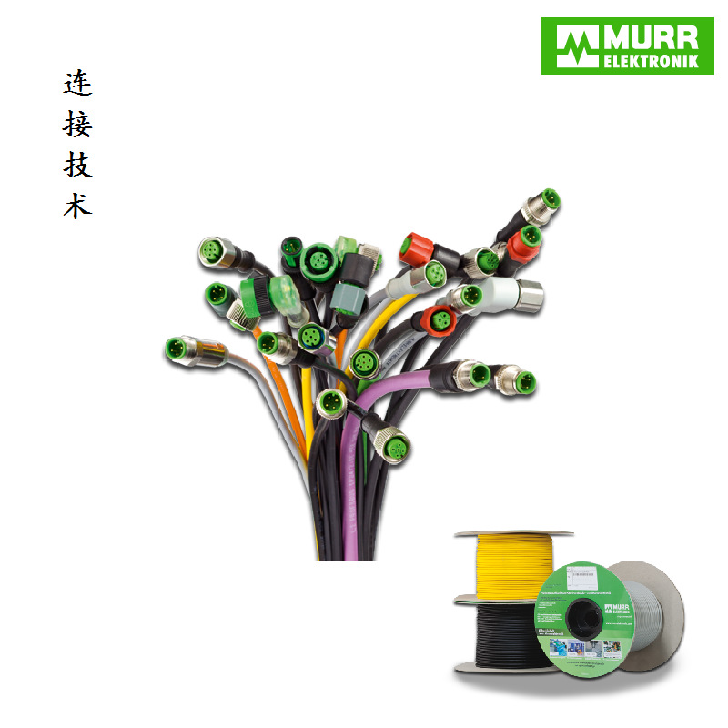 德国穆尔（MURR）连接技术