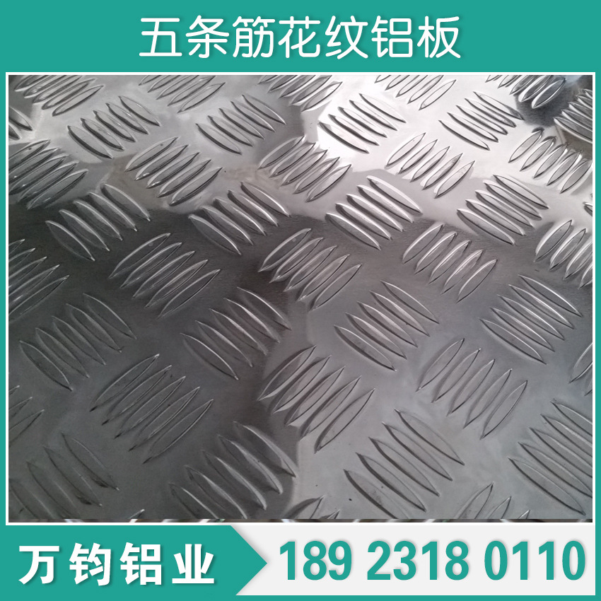 现货5052 1060 1100 3003五条筋花纹铝板 花纹铝卷 防滑花纹铝板