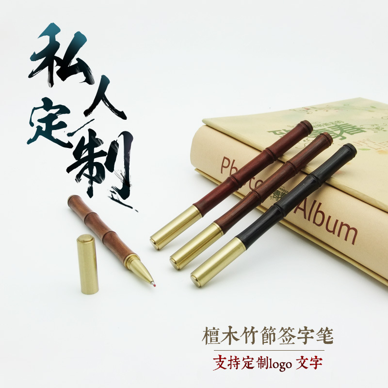 批发檀木签字笔 黑檀木竹节商务中性笔酸枝木科檀黄铜金属宝珠笔