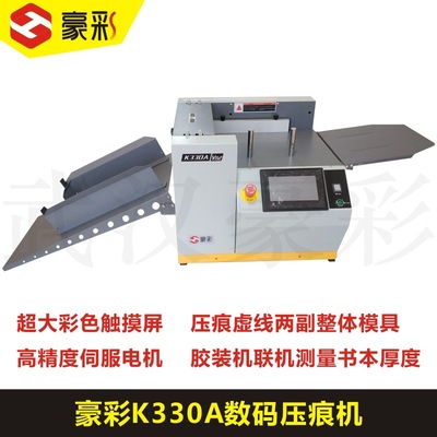 豪彩K330A全自动数码压痕机电动压痕机多功能压痕机高速压痕机|ru