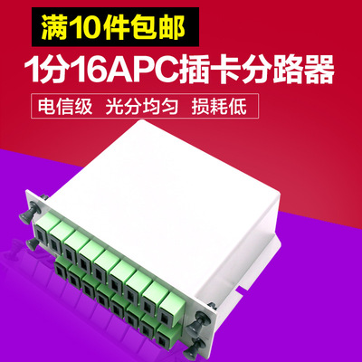 廠家直銷 1分16插卡式分光器 光纖分路器 插片式分路器 SC APC