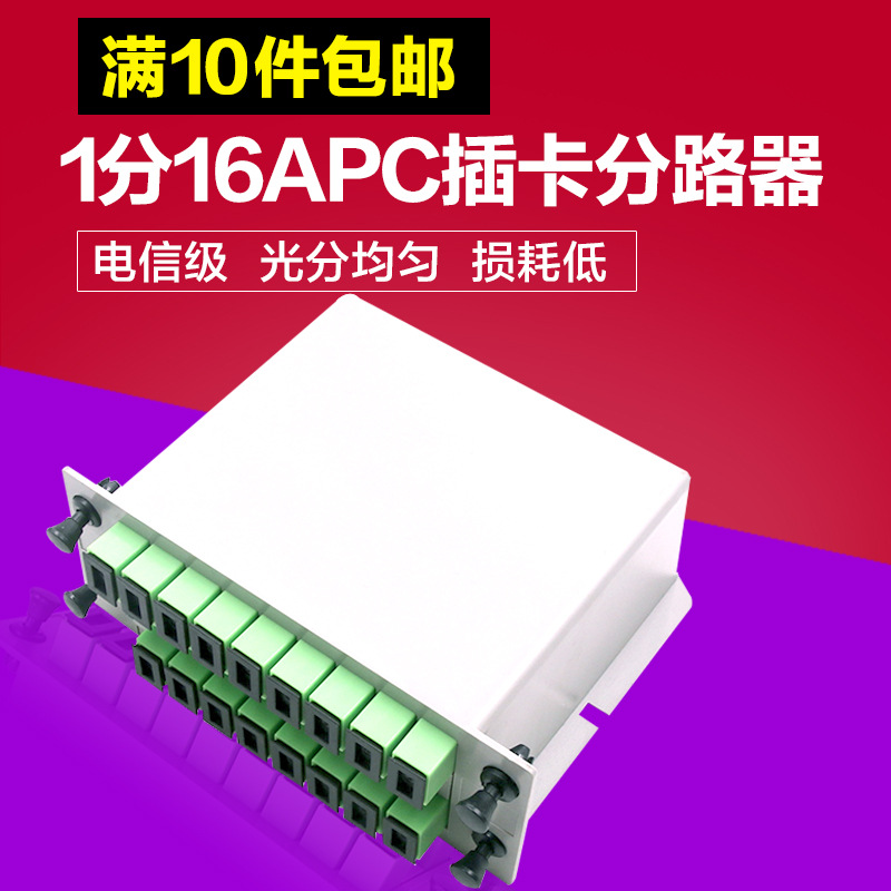 廠家直銷 1分16插卡式分光器 光纖分路器 插片式分路器 SC APC