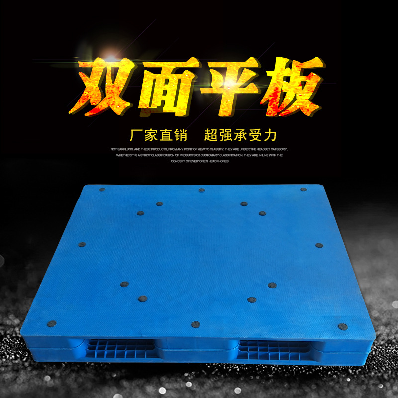 平板双面托盘塑料叉车用周转托盘塑料栈板仓储重压型塑胶卡板厂家