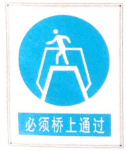 必须桥上通过提示牌警示牌 搪瓷标牌塑料PVC标牌铁铝标识牌定做