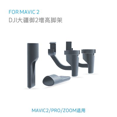 DJI大疆 御2Pro配件增高起落架 用于Mavic2 ZOOM 脚架 增高起落架|ms