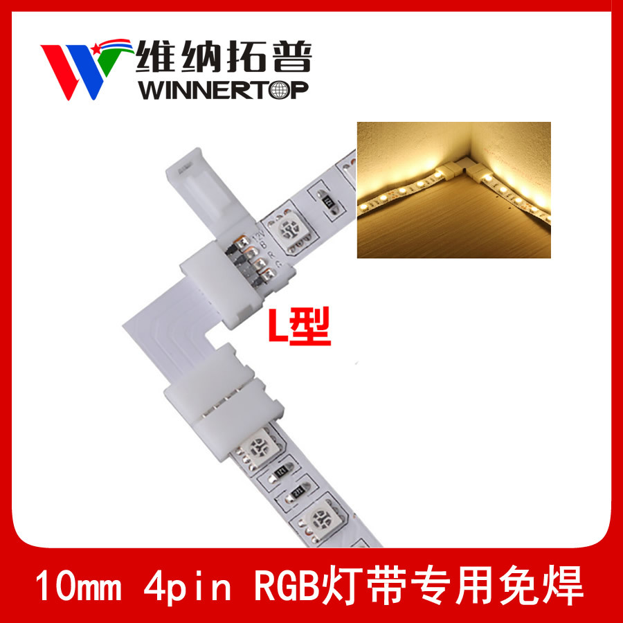 10mm4pin L型免焊連接器連接頭轉接頭12V5050RGB燈帶配件批發廠家