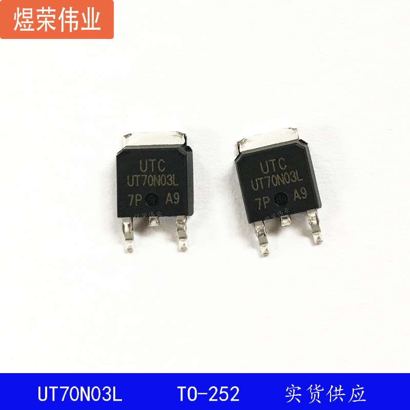 UT70N03L TO-252 N-CH 30V 75A MOS场效应管 现货 70N03