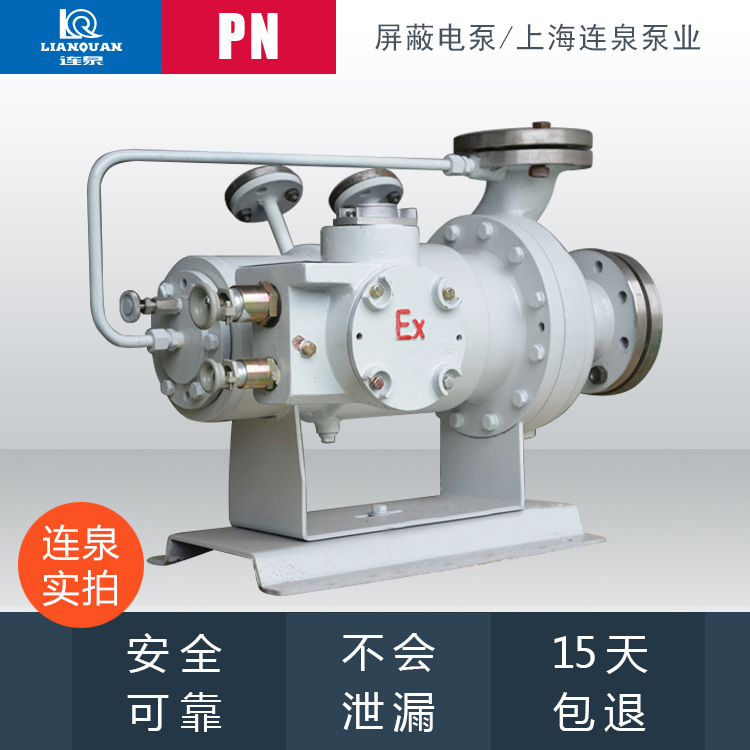 上海连泉厂家供应 无泄漏不锈钢化工屏蔽电泵 苯烷氨水泵 屏蔽泵