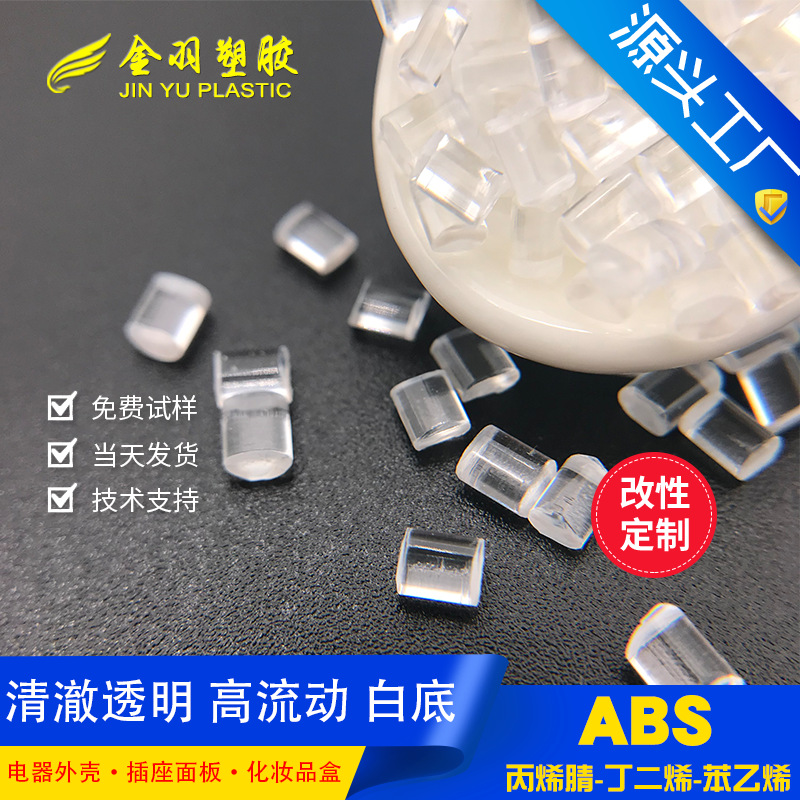 透明abs原料防蓝光透明高流动高抗冲abs粒子3C产品外壳空调面板料