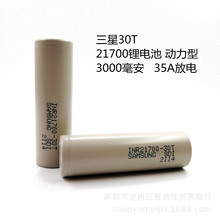 三星30T 21700原裝正品鋰電池  動力型3000毫安  35A放電 鋰電池