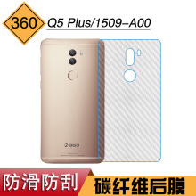 适用于360 Q5 Plus专用碳纤维防刮膜1509-A00背面保护膜手机后膜