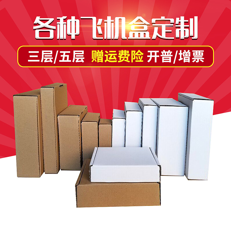 飞机盒定制淘宝物流快递特硬折叠飞机盒定做服装3C数码三层飞机盒|ru