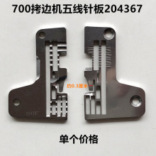 700拷边机五线针板204367装工业缝纫机配件锁边机包缝机薄料针板