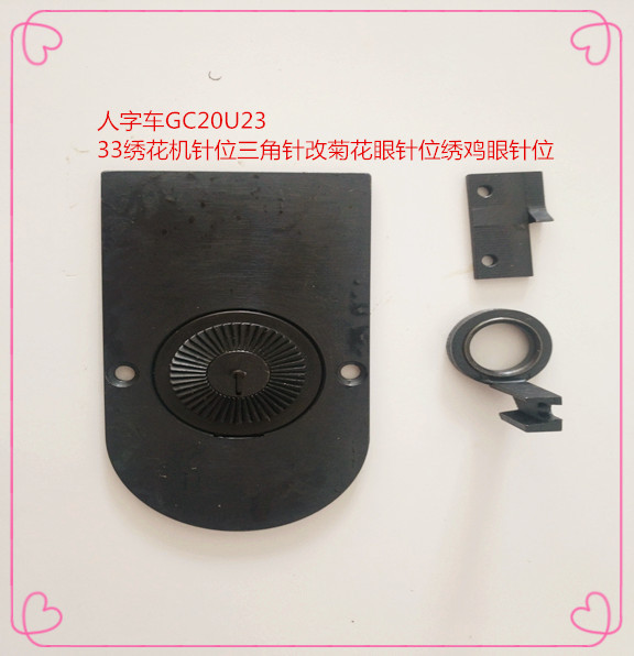 人字车GC20U23 33绣花机针位三角针改菊花眼针位绣鸡眼针位