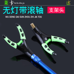 廠家批發碳素支架頭夜光帶燈帶滾軸電池 8mm接口魚竿支架頭杆架頭