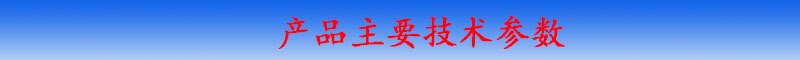 產(chǎn)品技術(shù)參數(shù)
