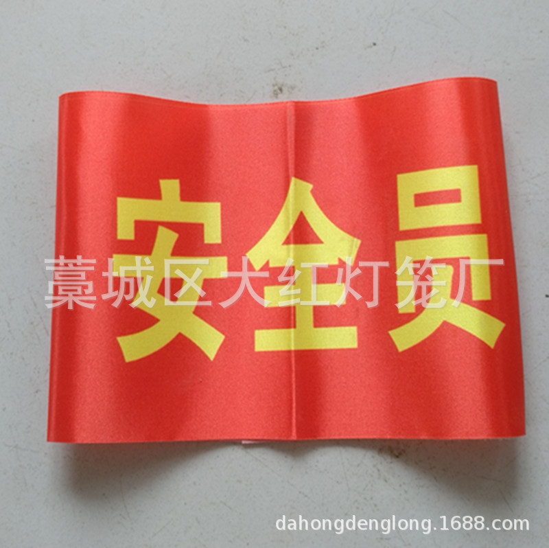 袖章安全员治安巡逻值勤袖标制作值日红袖章红袖套志愿者护林防火