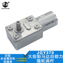 JGY370大扭矩马达自锁力强涡轮蜗杆6V-150转减速电机油烟机电子锁