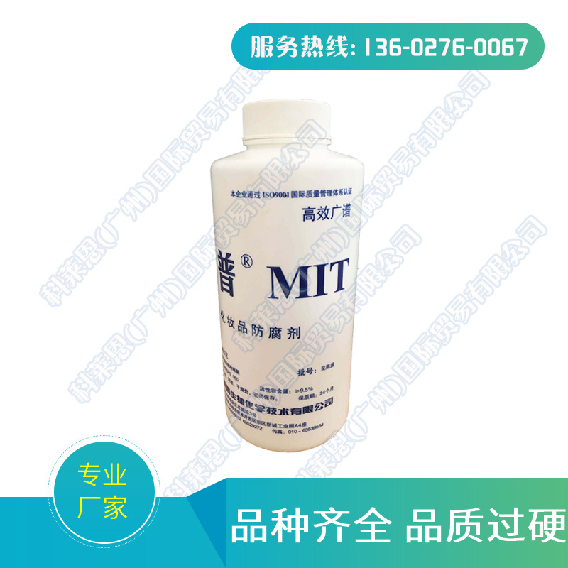 北京桑普 MT防腐剂 MIT 甲基异噻唑啉酮 化妆品用mit防腐剂
