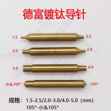 德富镀钛双头导针1.5-2.5mm 2.0-3.0mm 105°扁刀导针立式钥匙机