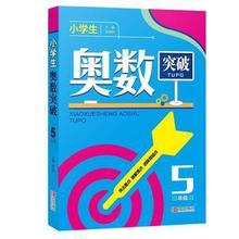 小学生奥数突破5年级/五年级 数学思维训练举一反三 一本全