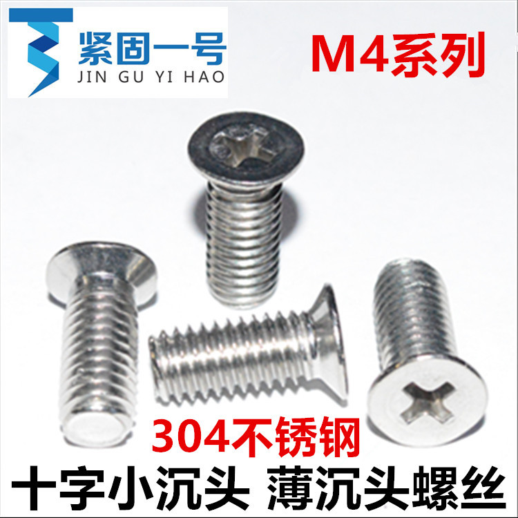 M4*4*5*6*8*9.5*10*12*14*16*20小平头薄沉头小沉头螺丝304不锈钢