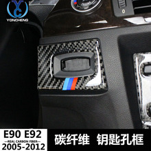 適用寶馬 E90 E92 老3三系碳纖維一鍵啟動裝飾貼點火開關鑰匙孔框