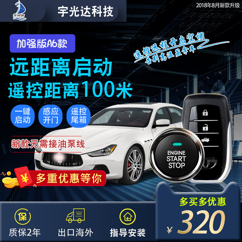 宇光达A6款远程遥控启动+无钥匙进入+振动报警汽车防盗改装