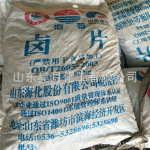銷售海化海蕾牌氯化鎂 工業級片狀顆粒 生產鎂肥原料 工廠直發
